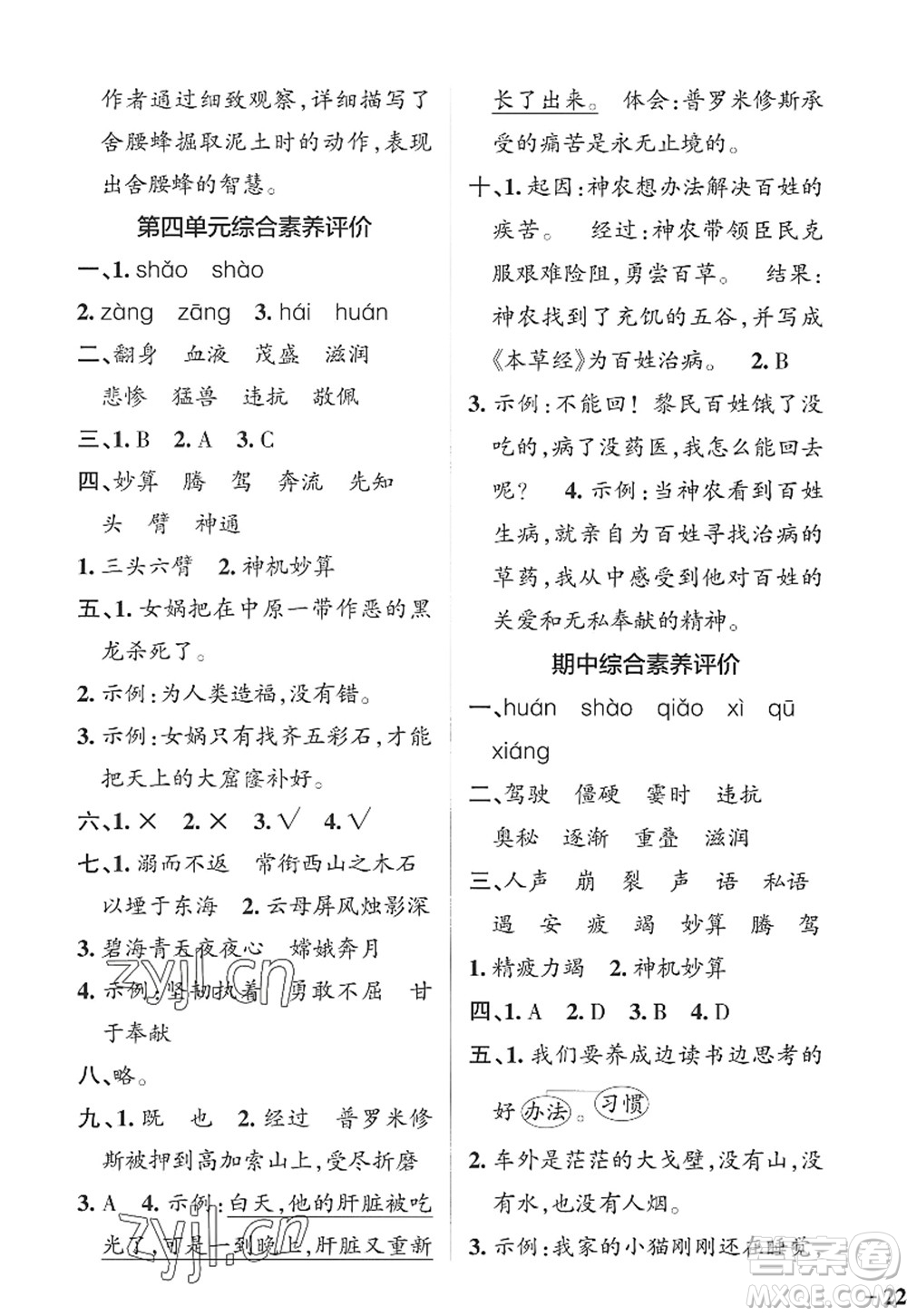 陜西師范大學(xué)出版總社2022PASS小學(xué)學(xué)霸作業(yè)本四年級語文上冊統(tǒng)編版廣東專版答案