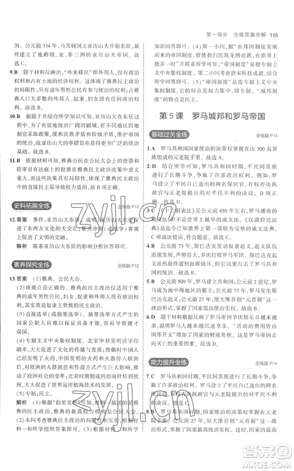 教育科學(xué)出版社2023年5年中考3年模擬九年級(jí)上冊(cè)歷史人教版參考答案