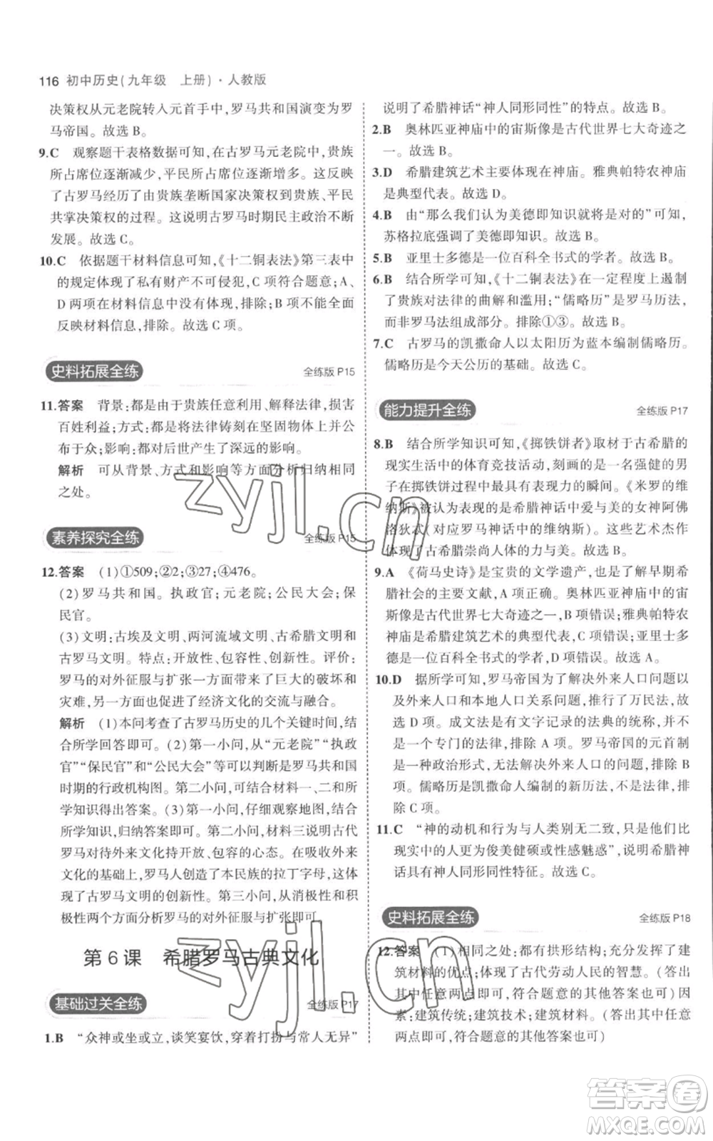 教育科學(xué)出版社2023年5年中考3年模擬九年級(jí)上冊(cè)歷史人教版參考答案