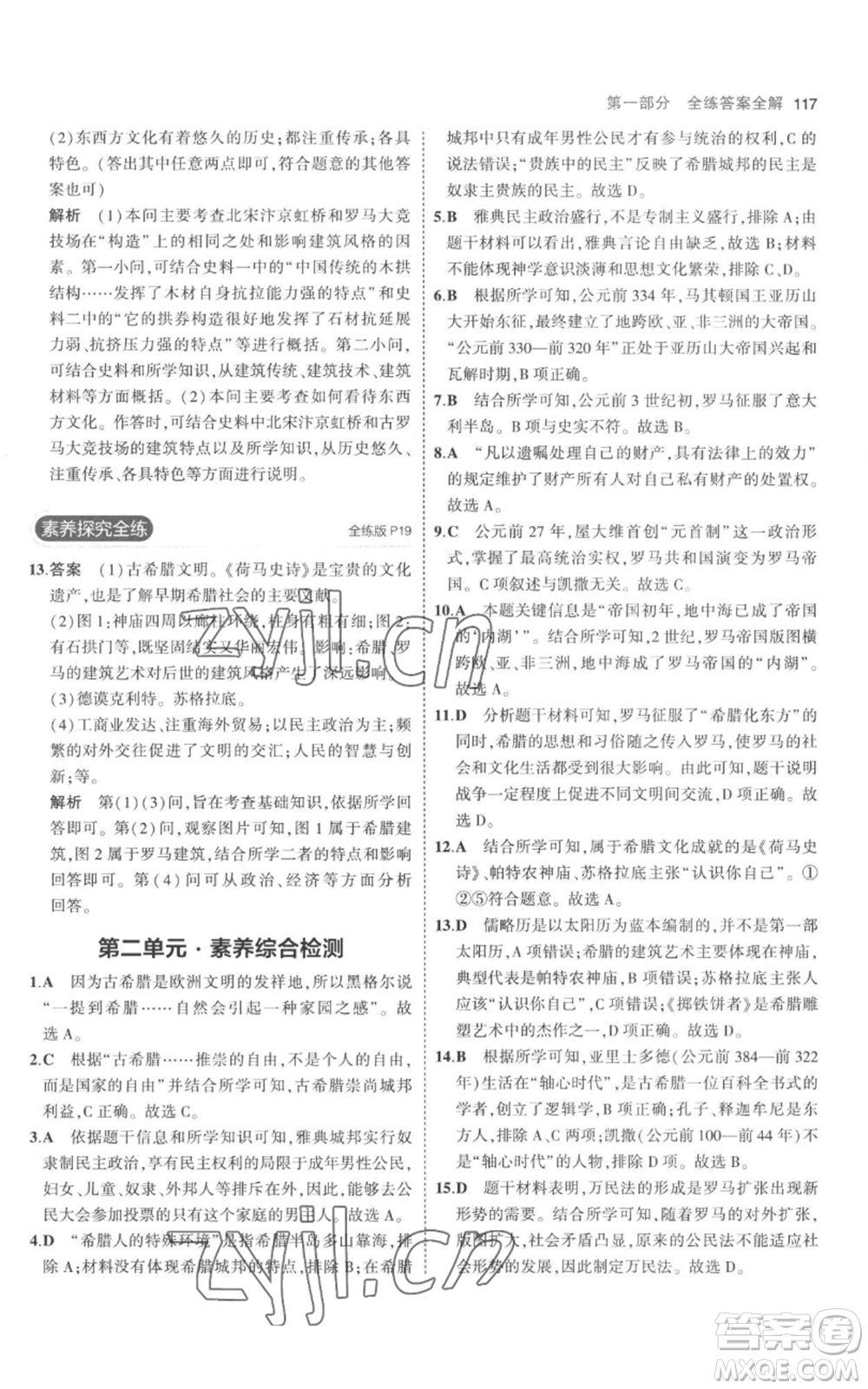 教育科學(xué)出版社2023年5年中考3年模擬九年級(jí)上冊(cè)歷史人教版參考答案