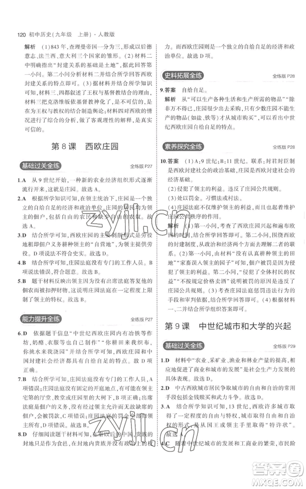教育科學(xué)出版社2023年5年中考3年模擬九年級(jí)上冊(cè)歷史人教版參考答案
