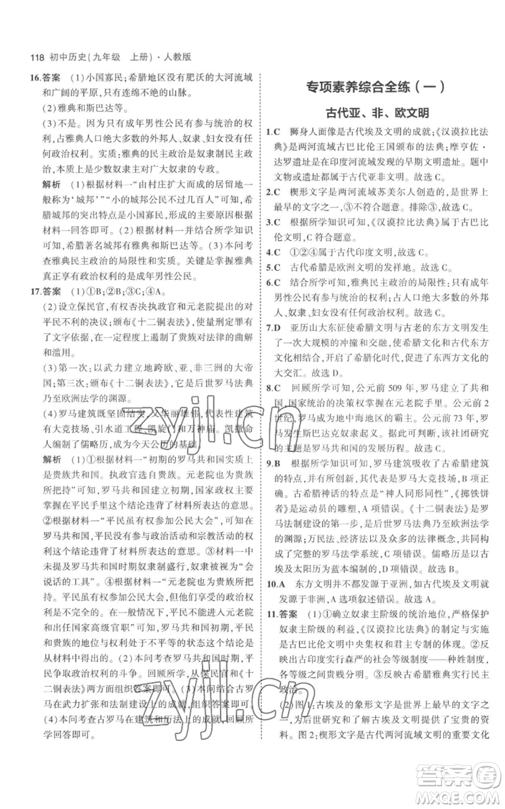 教育科學(xué)出版社2023年5年中考3年模擬九年級(jí)上冊(cè)歷史人教版參考答案