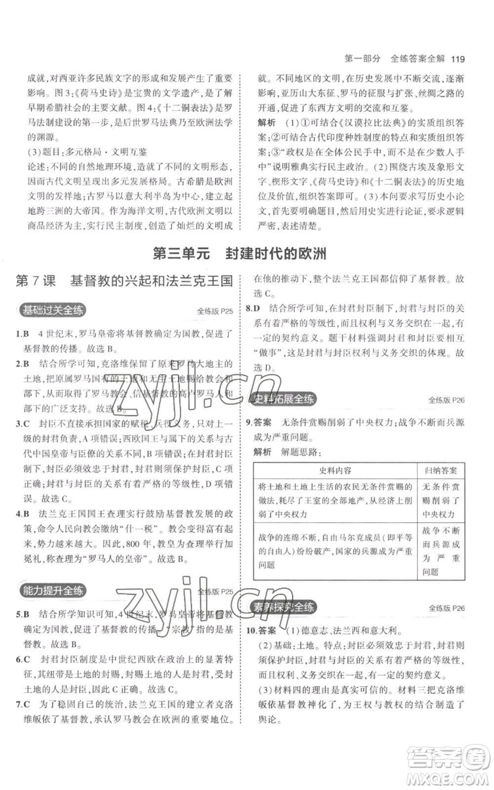 教育科學(xué)出版社2023年5年中考3年模擬九年級(jí)上冊(cè)歷史人教版參考答案