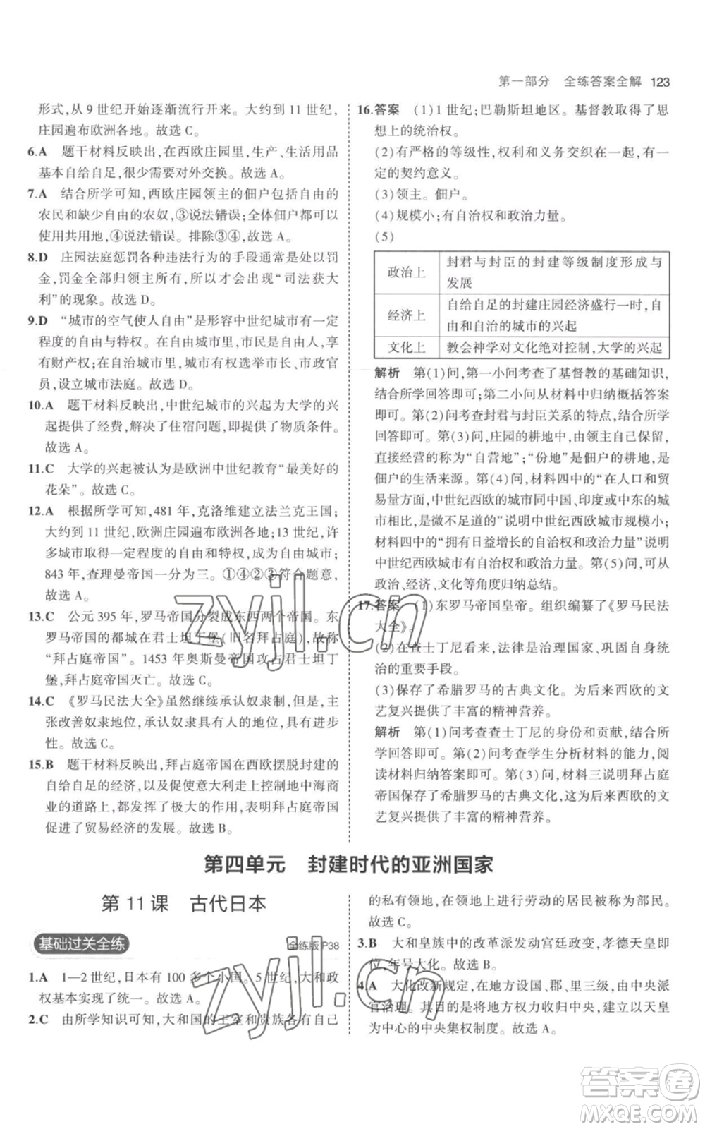 教育科學(xué)出版社2023年5年中考3年模擬九年級(jí)上冊(cè)歷史人教版參考答案