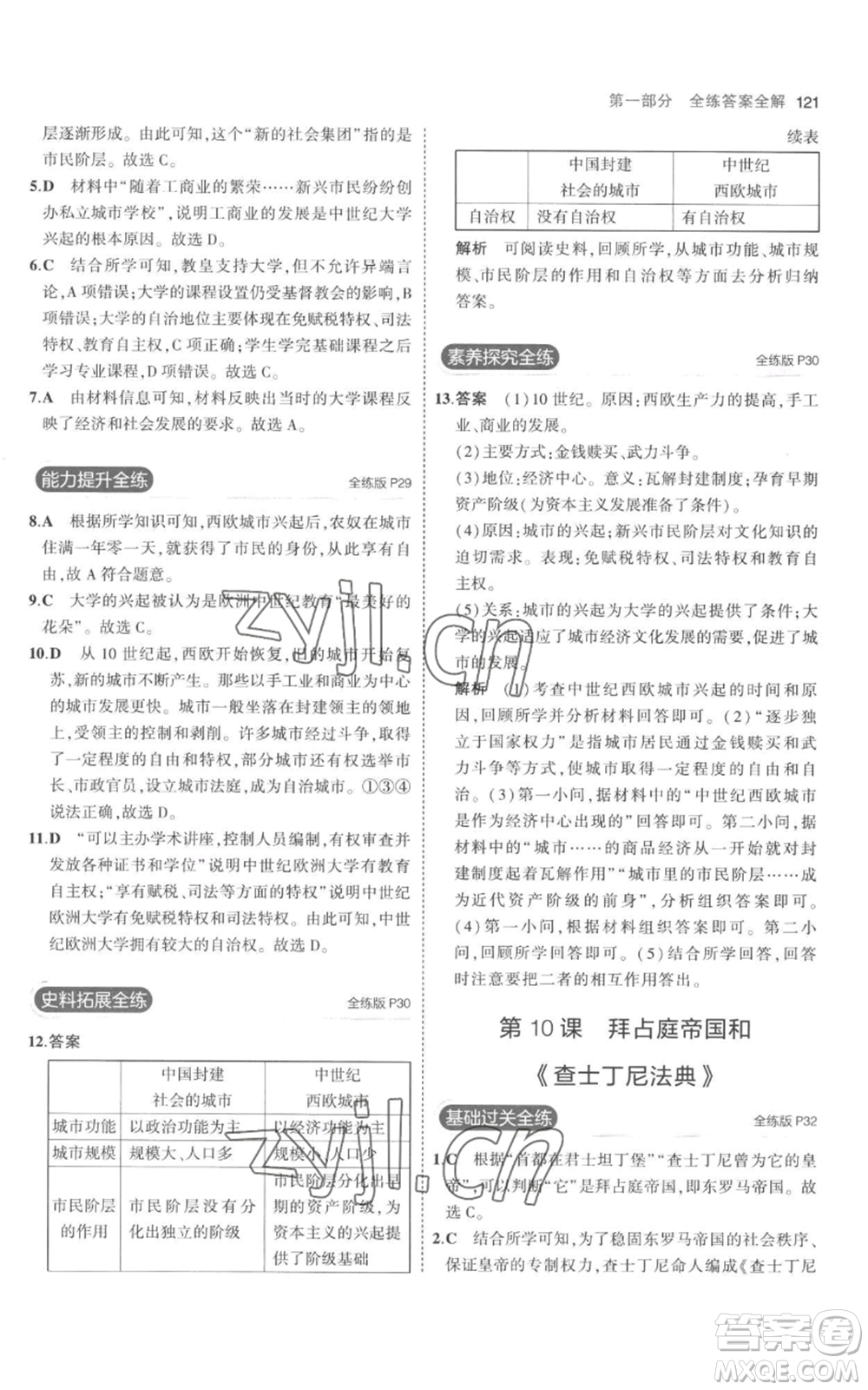 教育科學(xué)出版社2023年5年中考3年模擬九年級(jí)上冊(cè)歷史人教版參考答案