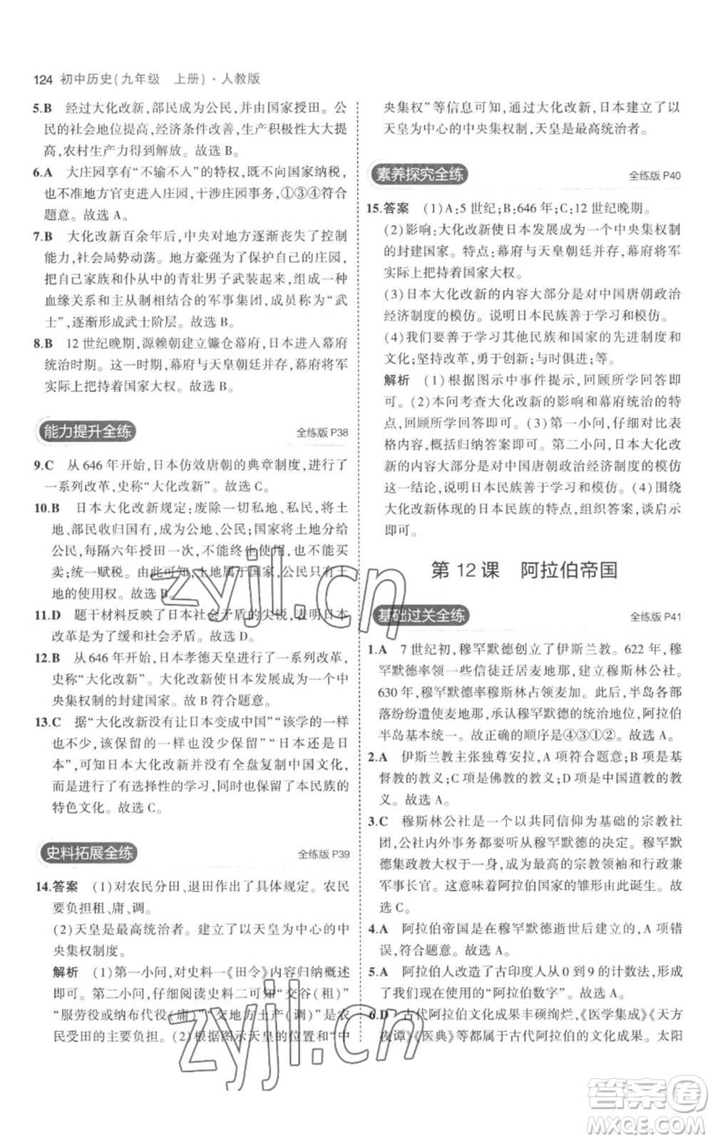 教育科學(xué)出版社2023年5年中考3年模擬九年級(jí)上冊(cè)歷史人教版參考答案