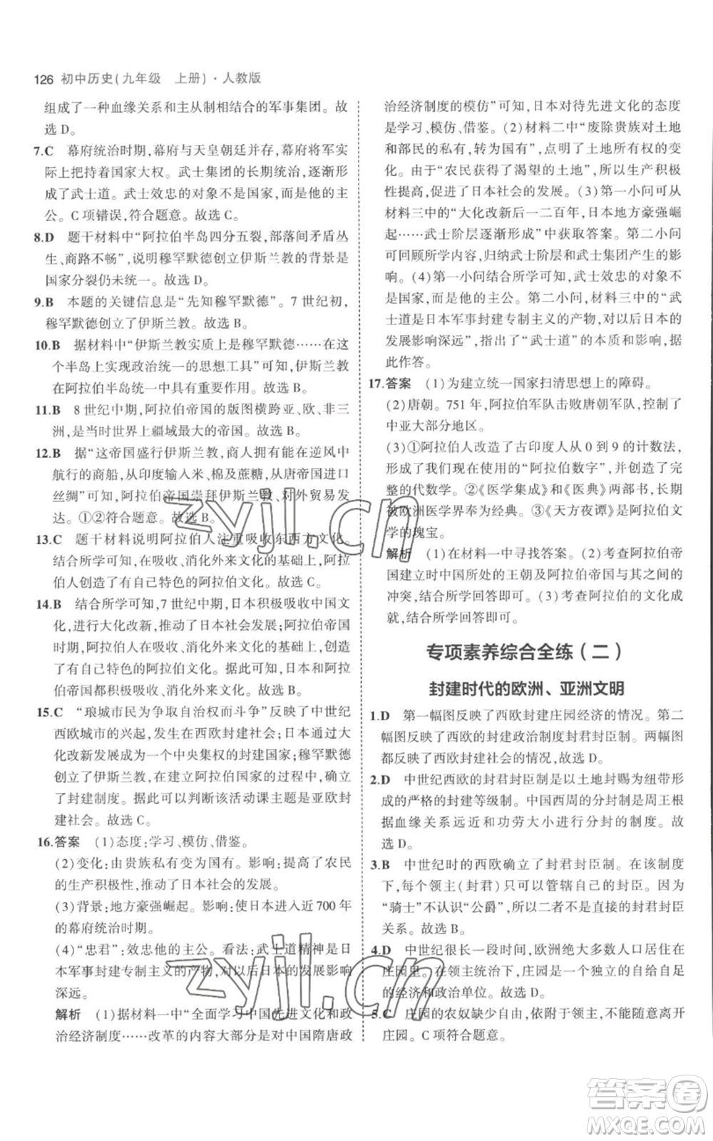 教育科學(xué)出版社2023年5年中考3年模擬九年級(jí)上冊(cè)歷史人教版參考答案