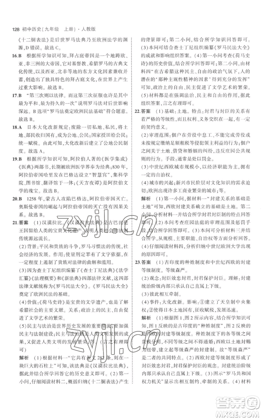 教育科學(xué)出版社2023年5年中考3年模擬九年級(jí)上冊(cè)歷史人教版參考答案