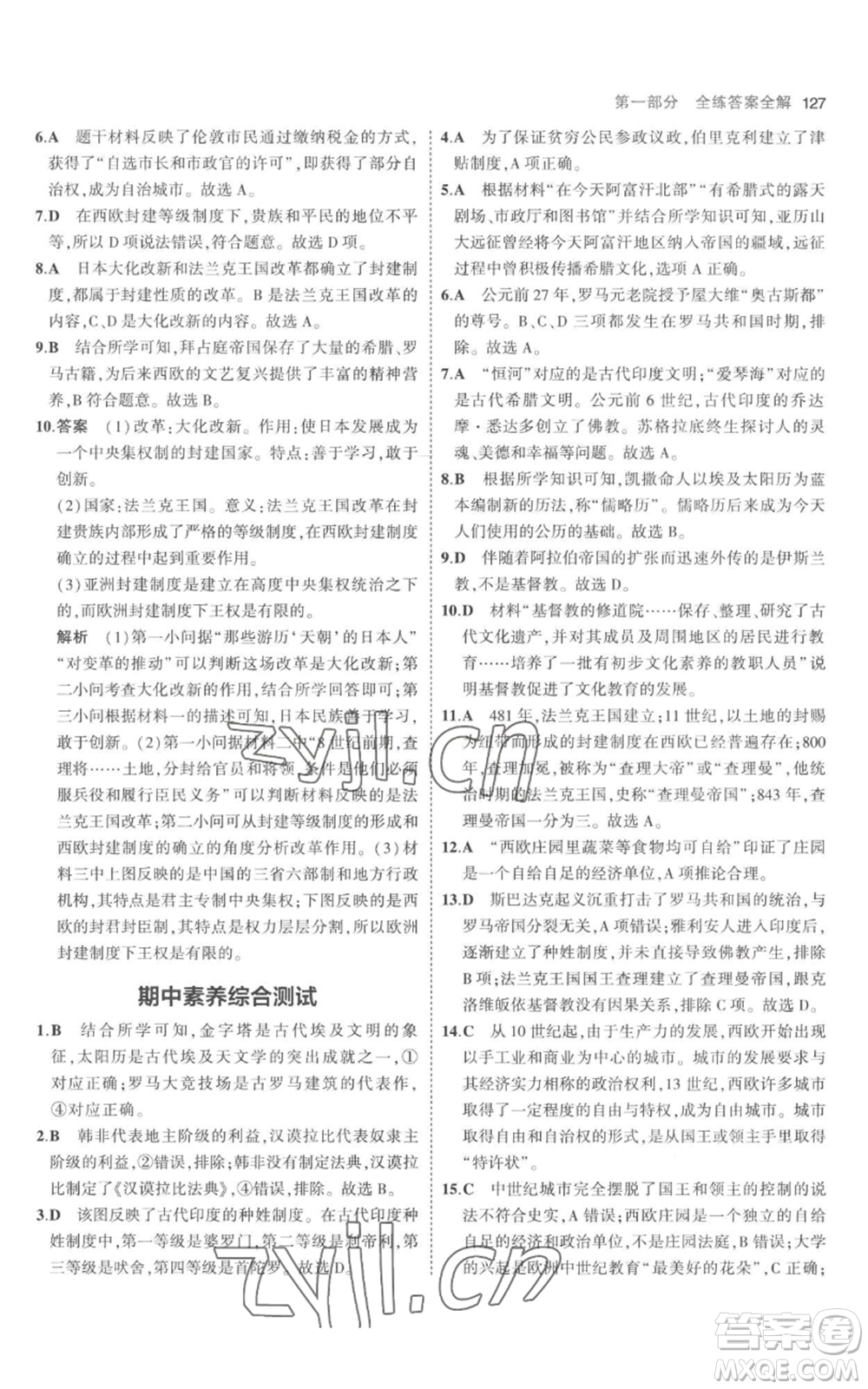 教育科學(xué)出版社2023年5年中考3年模擬九年級(jí)上冊(cè)歷史人教版參考答案
