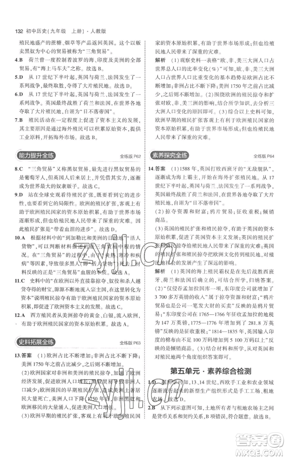 教育科學(xué)出版社2023年5年中考3年模擬九年級(jí)上冊(cè)歷史人教版參考答案