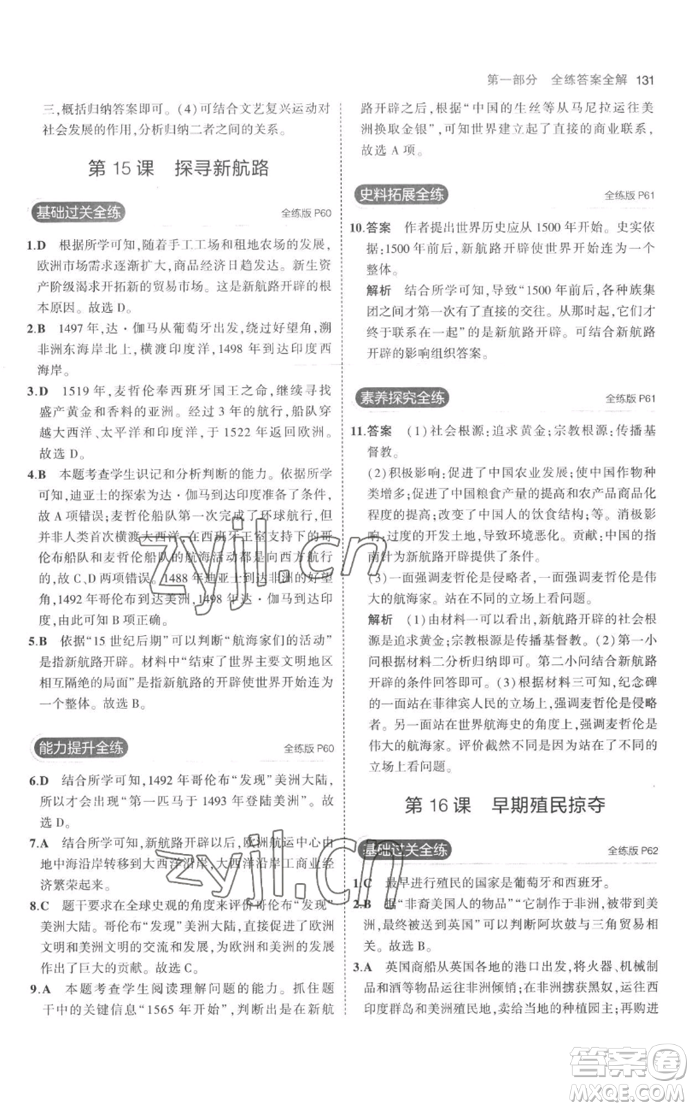 教育科學(xué)出版社2023年5年中考3年模擬九年級(jí)上冊(cè)歷史人教版參考答案