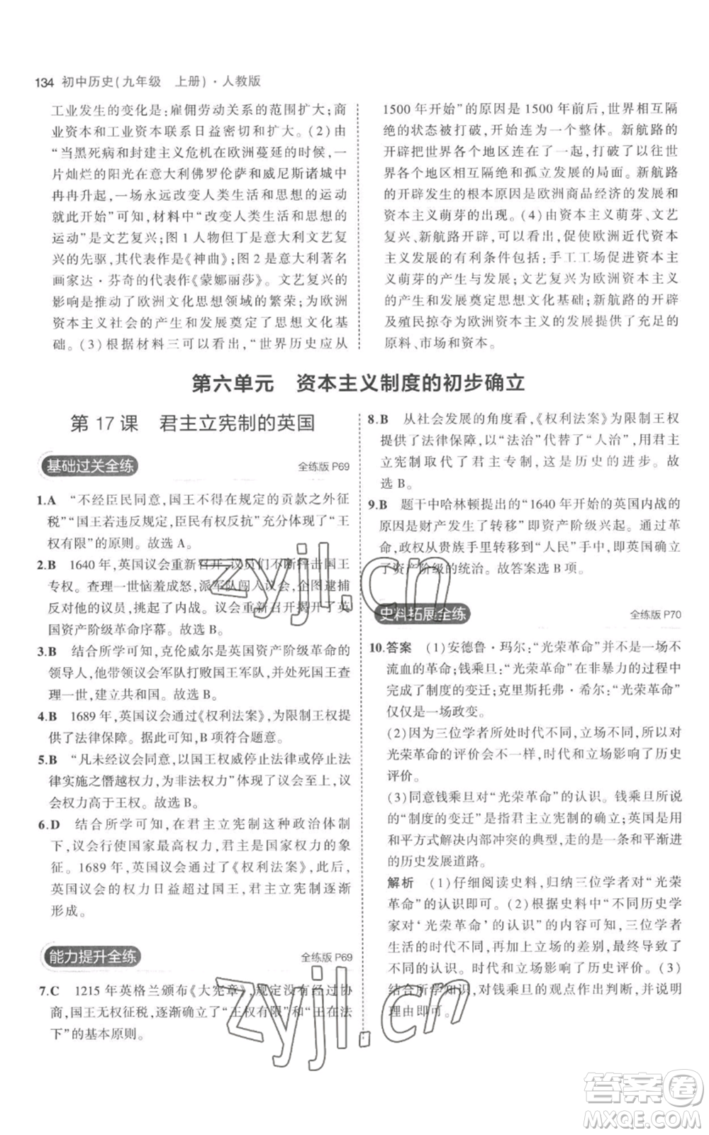 教育科學(xué)出版社2023年5年中考3年模擬九年級(jí)上冊(cè)歷史人教版參考答案