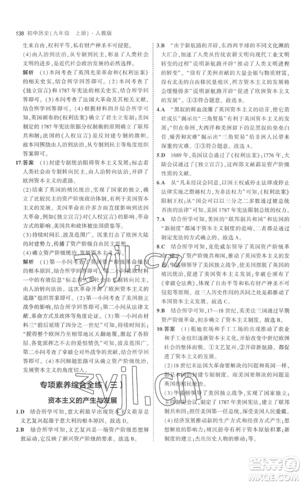 教育科學(xué)出版社2023年5年中考3年模擬九年級(jí)上冊(cè)歷史人教版參考答案