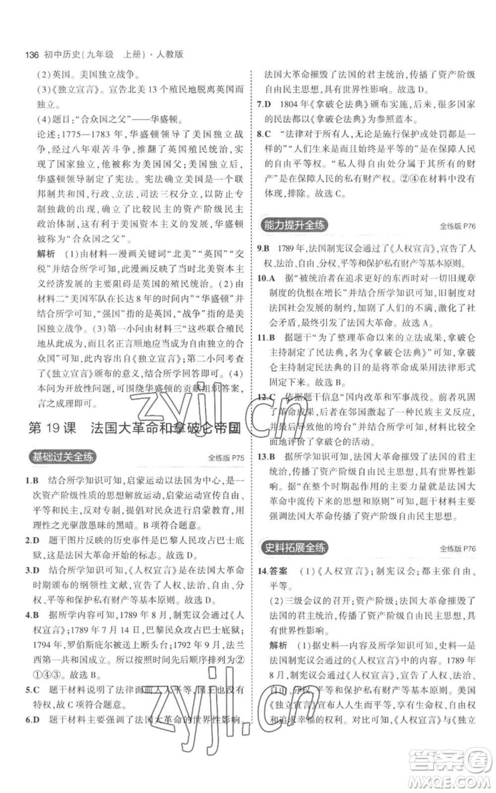 教育科學(xué)出版社2023年5年中考3年模擬九年級(jí)上冊(cè)歷史人教版參考答案
