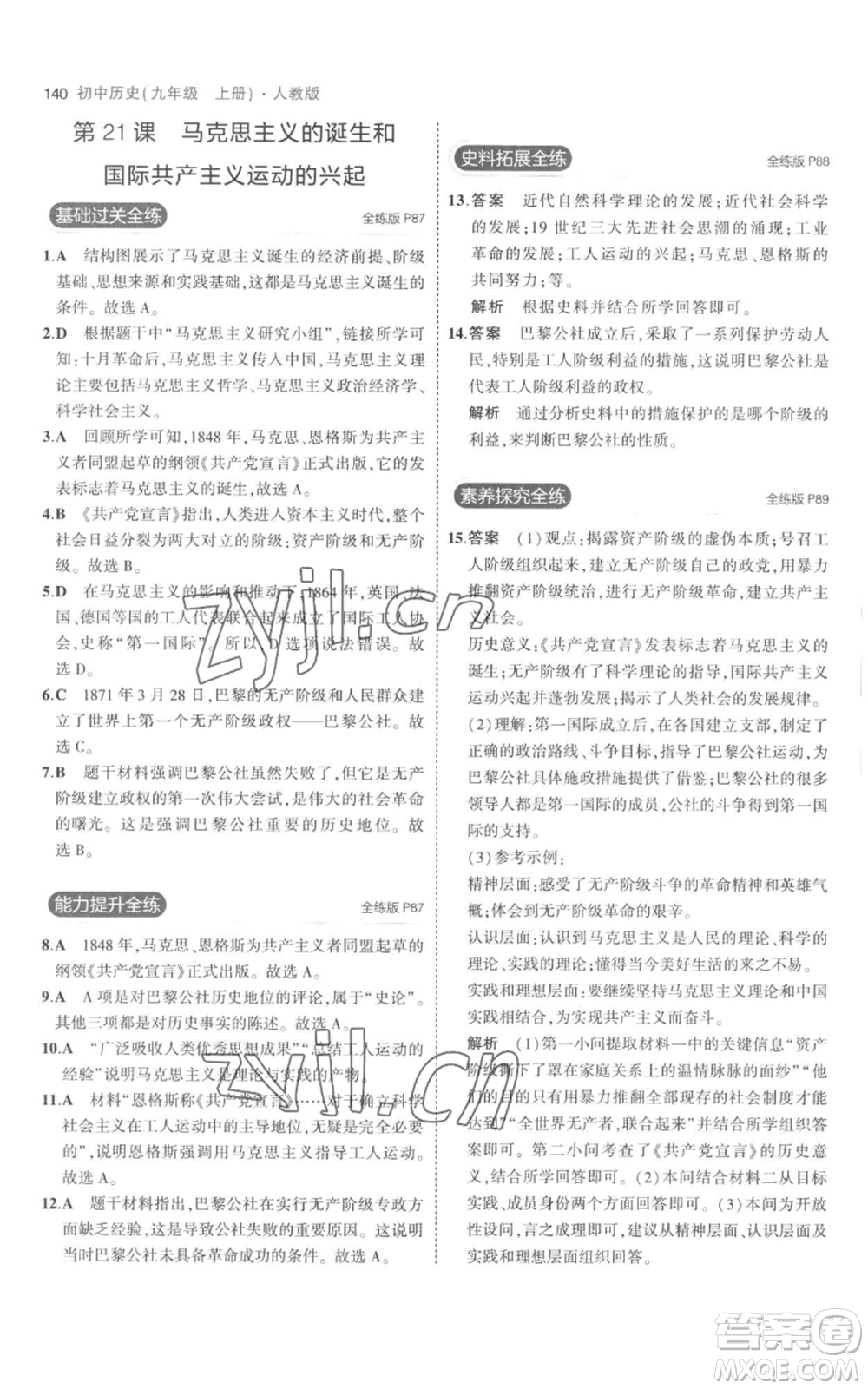 教育科學(xué)出版社2023年5年中考3年模擬九年級(jí)上冊(cè)歷史人教版參考答案