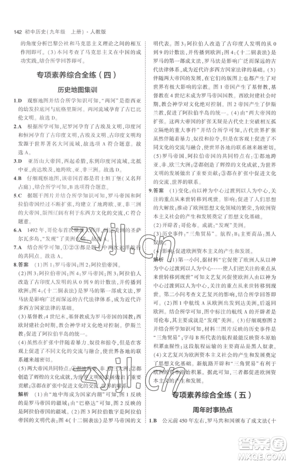 教育科學(xué)出版社2023年5年中考3年模擬九年級(jí)上冊(cè)歷史人教版參考答案