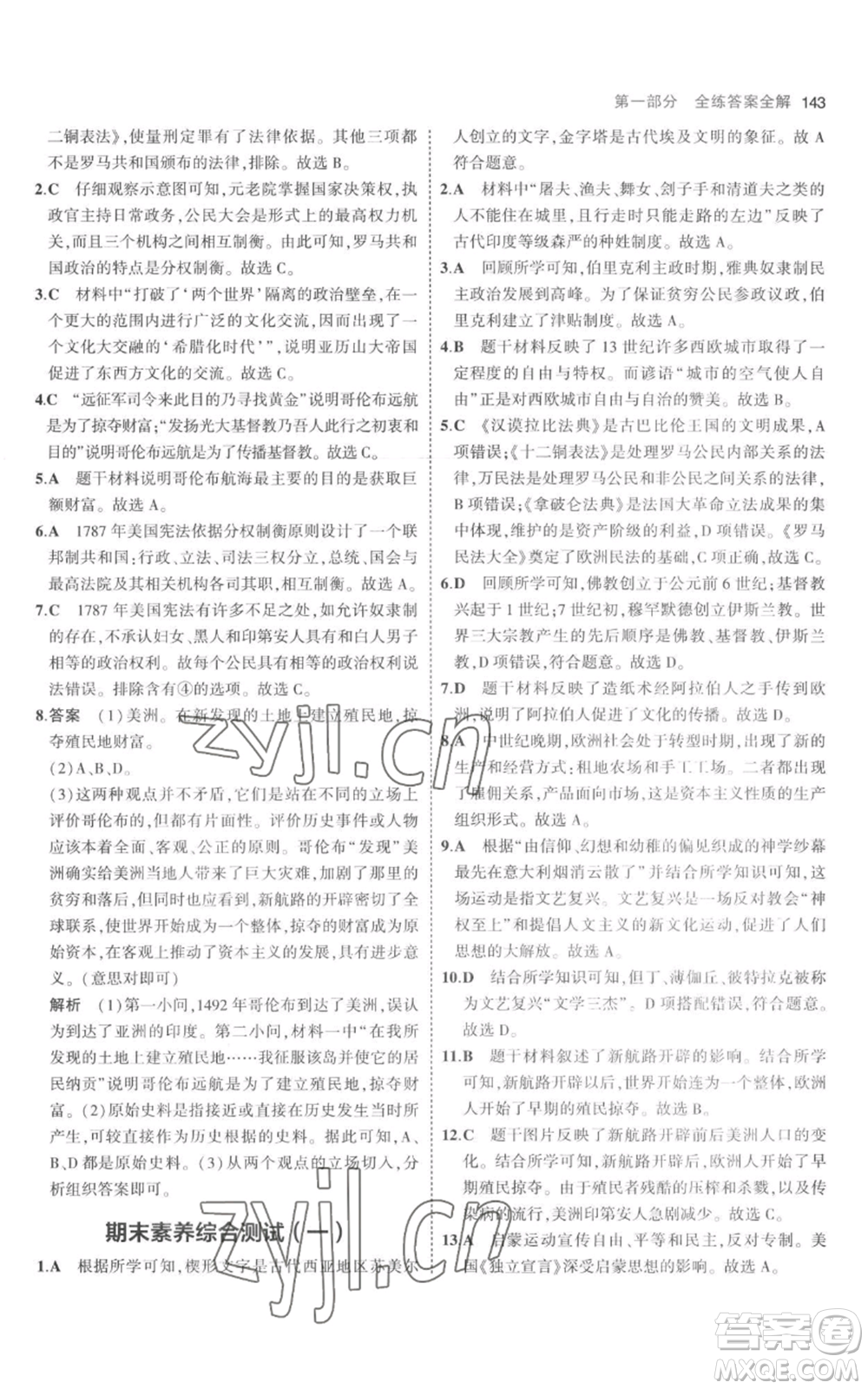 教育科學(xué)出版社2023年5年中考3年模擬九年級(jí)上冊(cè)歷史人教版參考答案