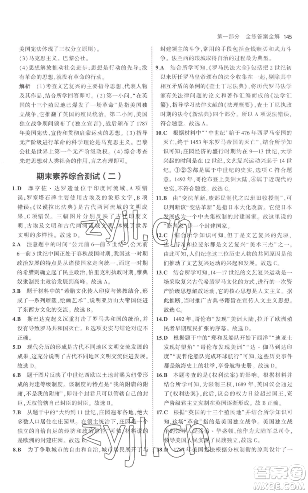 教育科學(xué)出版社2023年5年中考3年模擬九年級(jí)上冊(cè)歷史人教版參考答案