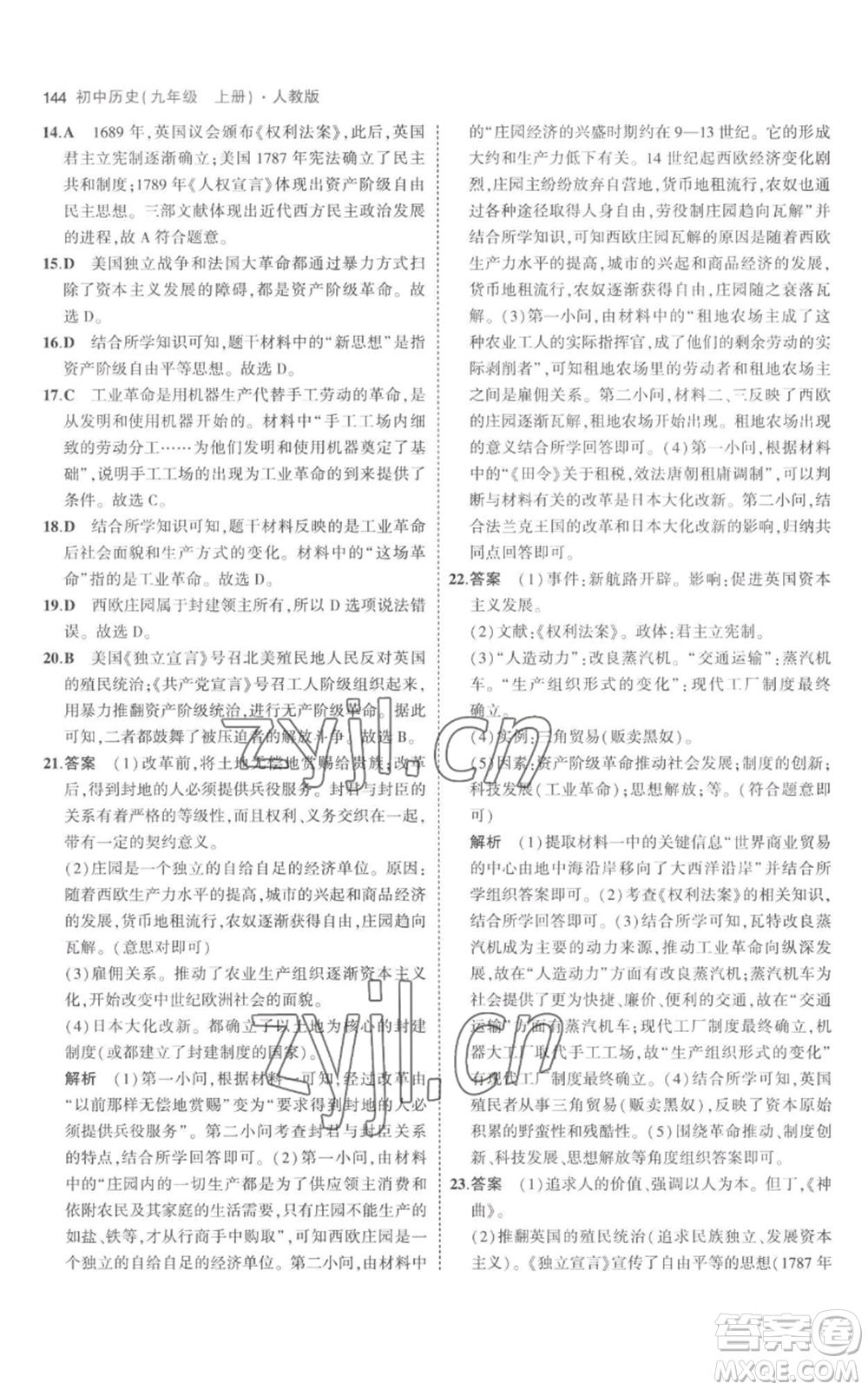 教育科學(xué)出版社2023年5年中考3年模擬九年級(jí)上冊(cè)歷史人教版參考答案