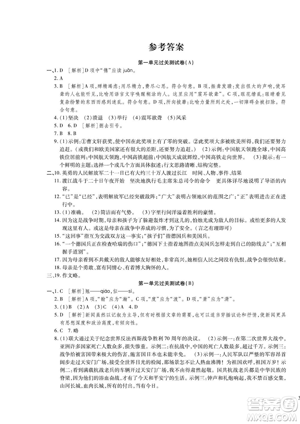 河北大學(xué)出版社2022黃岡全優(yōu)AB卷語(yǔ)文八年級(jí)上冊(cè)人教版答案