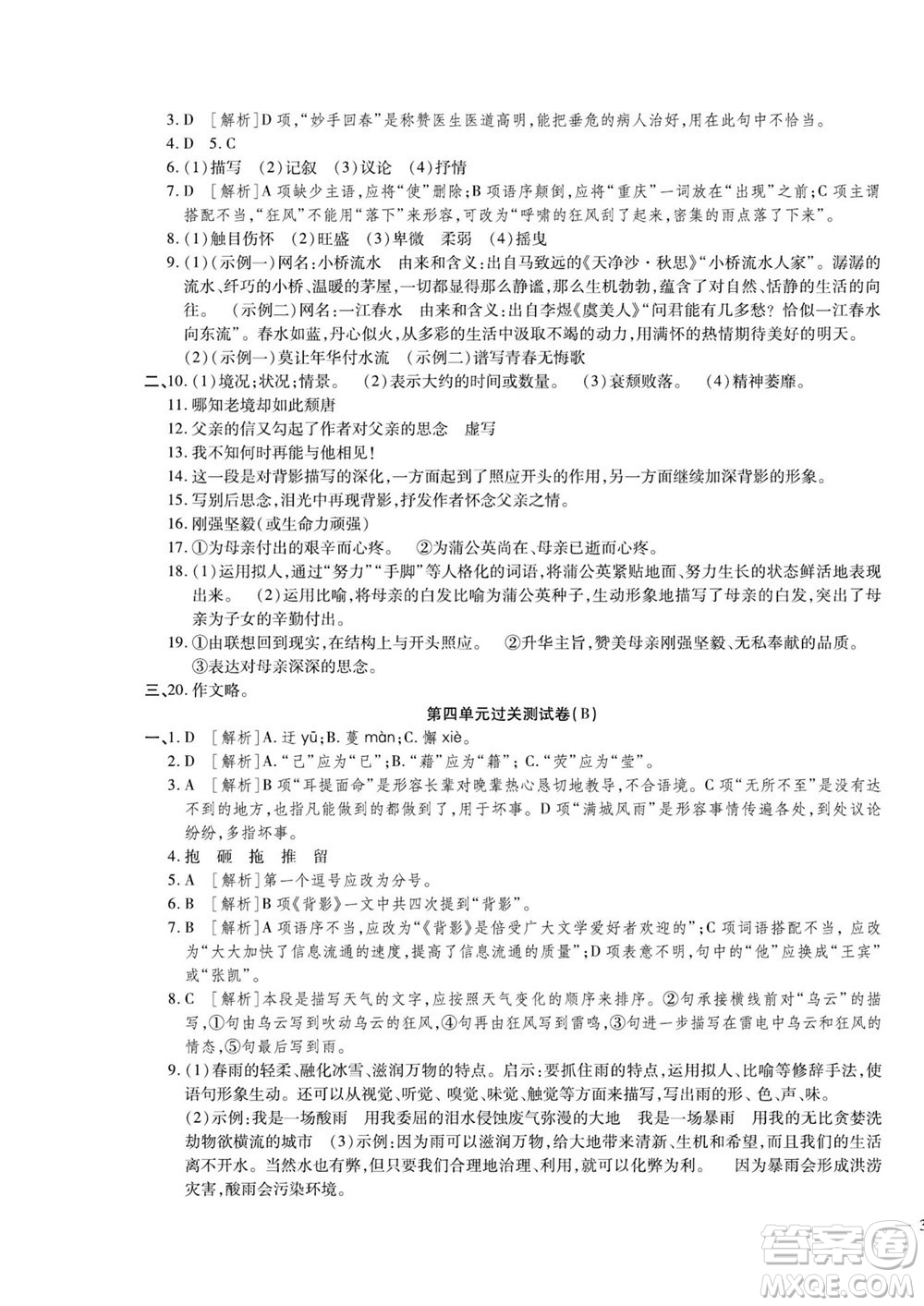 河北大學(xué)出版社2022黃岡全優(yōu)AB卷語(yǔ)文八年級(jí)上冊(cè)人教版答案