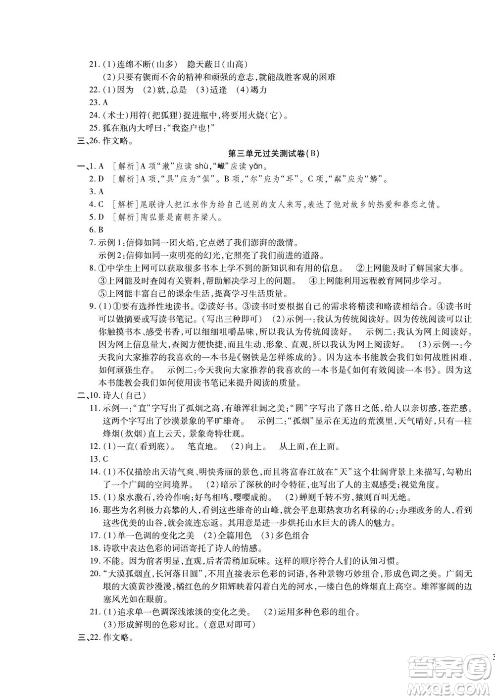 河北大學(xué)出版社2022黃岡全優(yōu)AB卷語(yǔ)文八年級(jí)上冊(cè)人教版答案