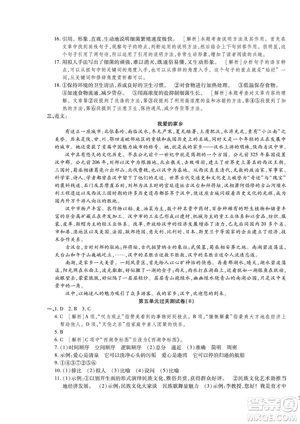 河北大學(xué)出版社2022黃岡全優(yōu)AB卷語(yǔ)文八年級(jí)上冊(cè)人教版答案