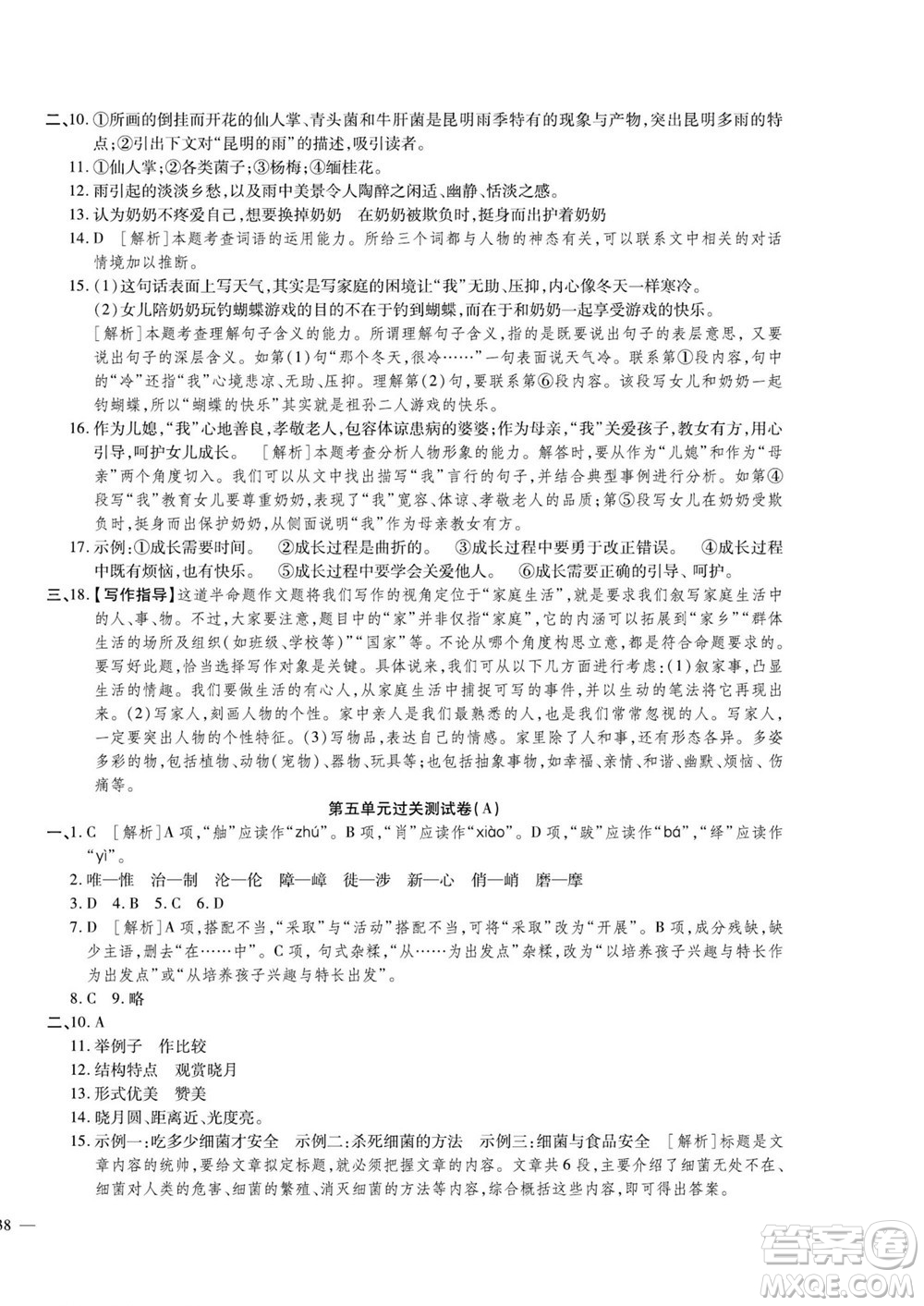 河北大學(xué)出版社2022黃岡全優(yōu)AB卷語(yǔ)文八年級(jí)上冊(cè)人教版答案