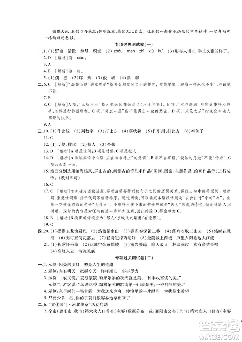 河北大學(xué)出版社2022黃岡全優(yōu)AB卷語(yǔ)文八年級(jí)上冊(cè)人教版答案
