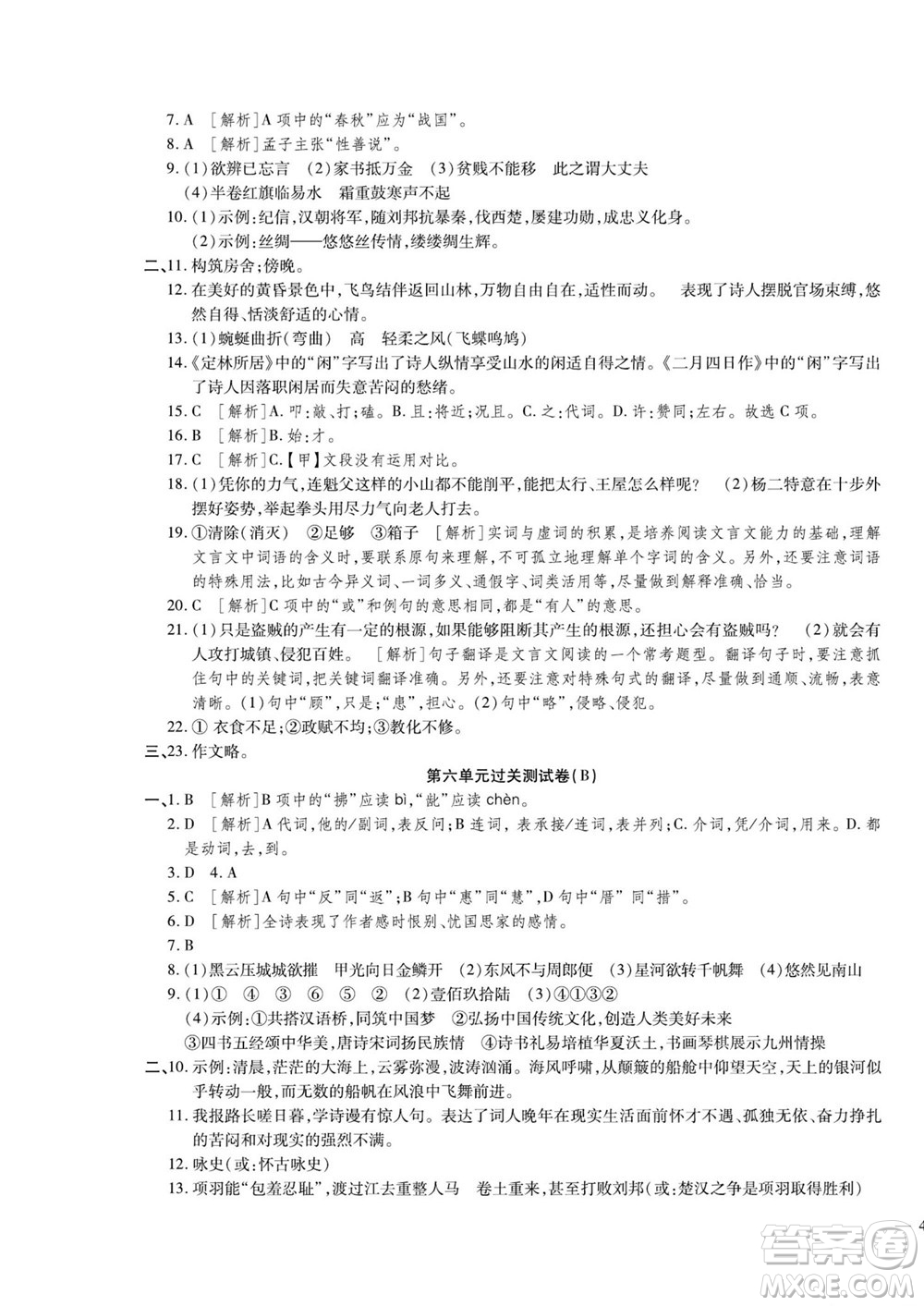河北大學(xué)出版社2022黃岡全優(yōu)AB卷語(yǔ)文八年級(jí)上冊(cè)人教版答案