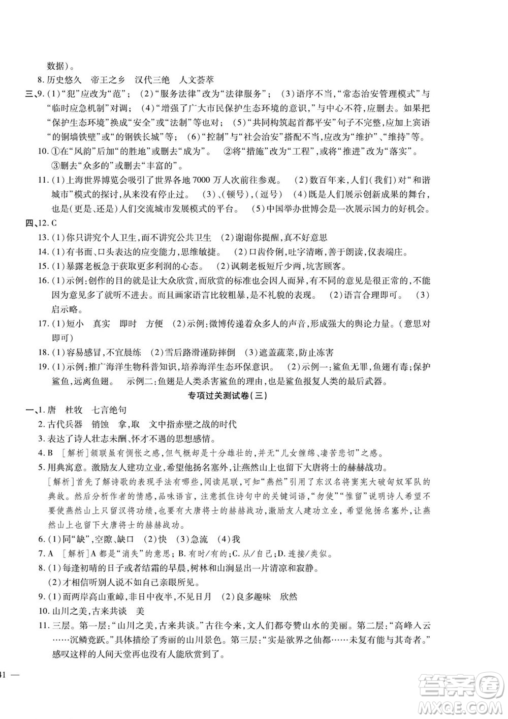 河北大學(xué)出版社2022黃岡全優(yōu)AB卷語(yǔ)文八年級(jí)上冊(cè)人教版答案