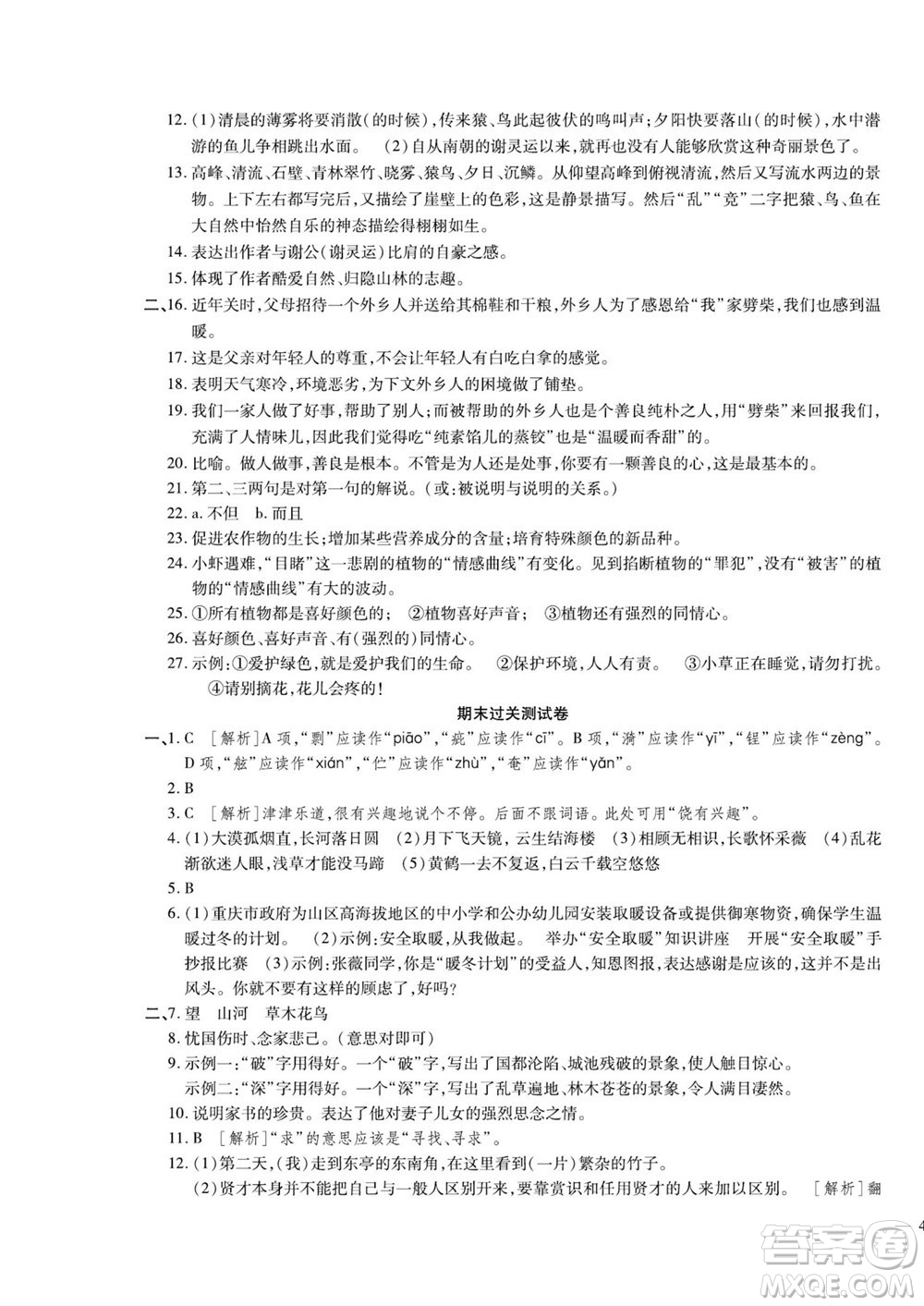 河北大學(xué)出版社2022黃岡全優(yōu)AB卷語(yǔ)文八年級(jí)上冊(cè)人教版答案