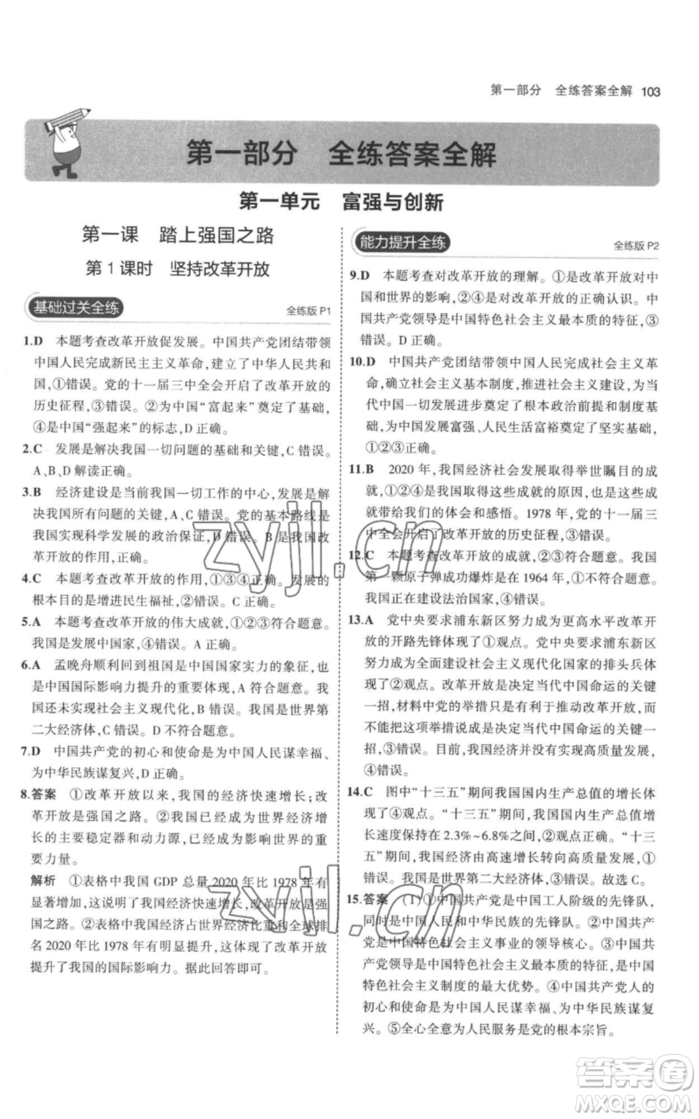首都師范大學(xué)出版社2023年5年中考3年模擬九年級上冊道德與法治人教版參考答案