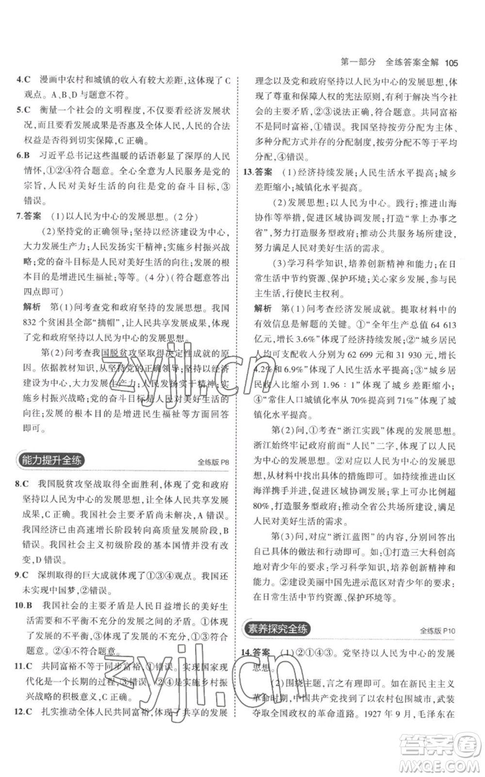 首都師范大學(xué)出版社2023年5年中考3年模擬九年級上冊道德與法治人教版參考答案