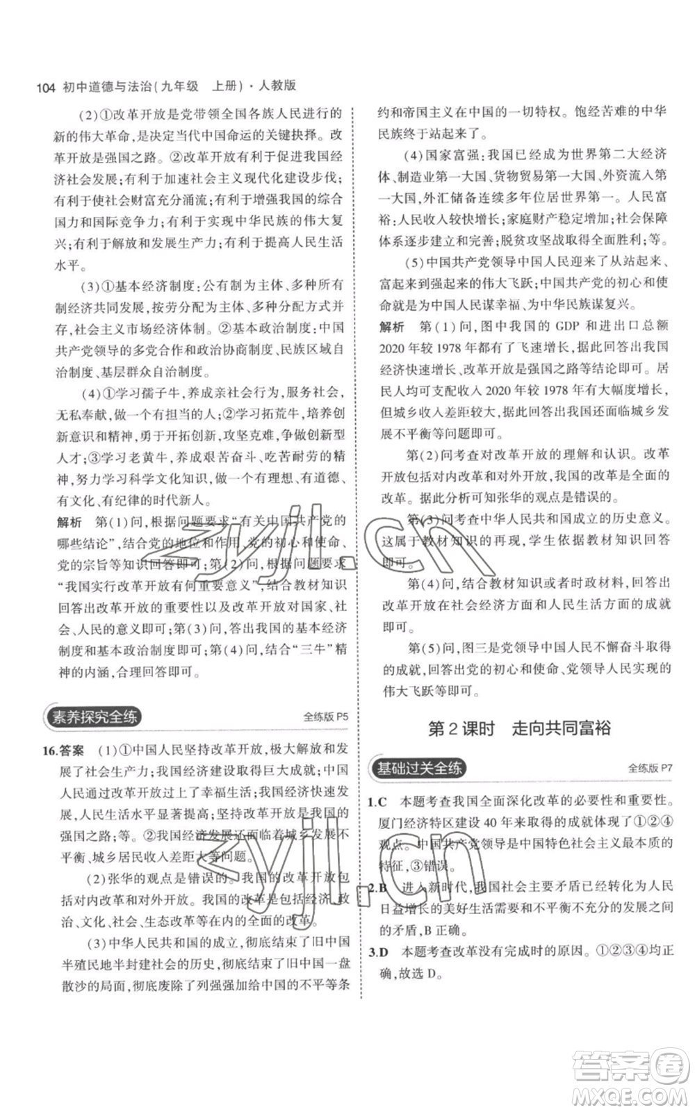 首都師范大學(xué)出版社2023年5年中考3年模擬九年級上冊道德與法治人教版參考答案