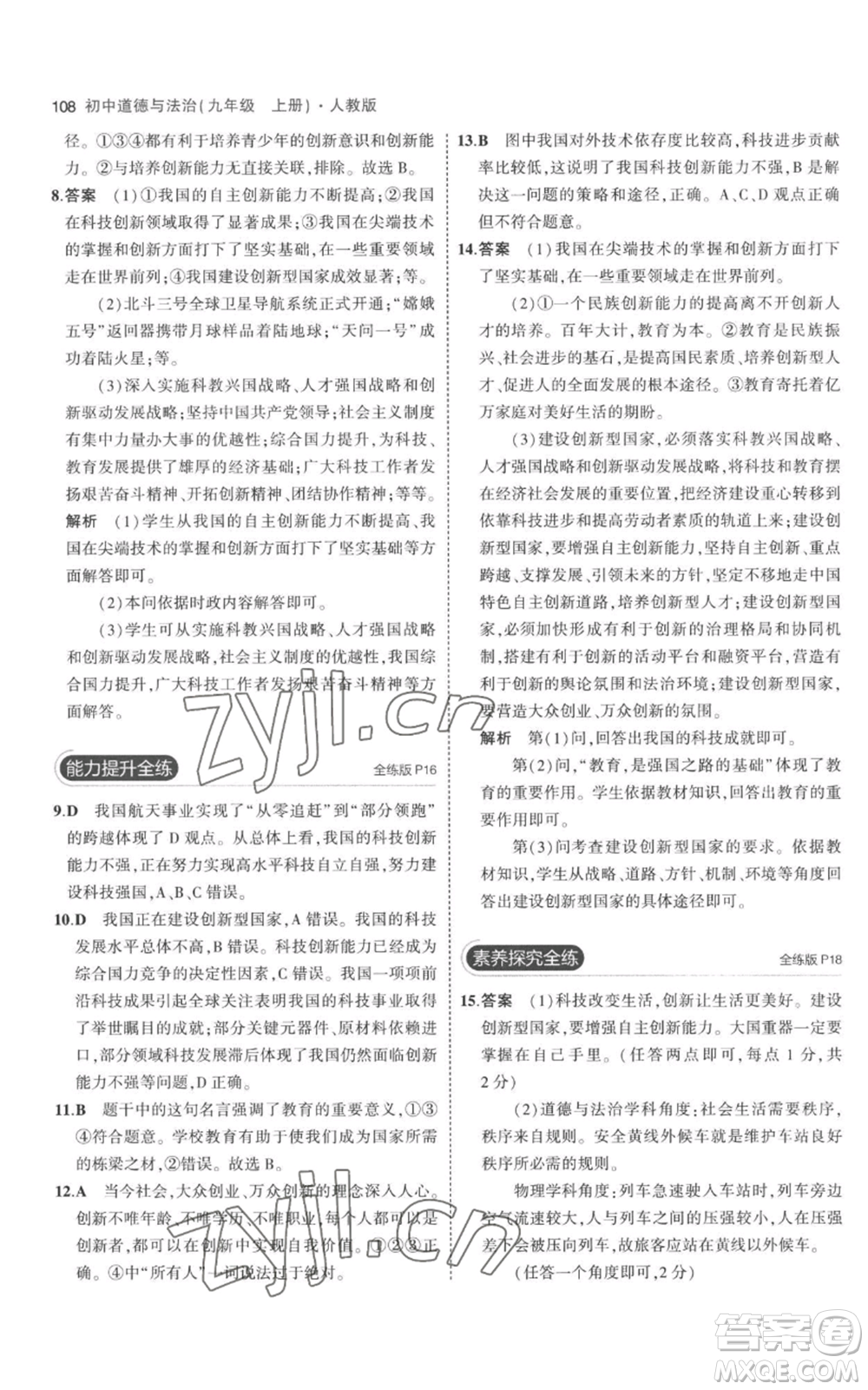 首都師范大學(xué)出版社2023年5年中考3年模擬九年級上冊道德與法治人教版參考答案