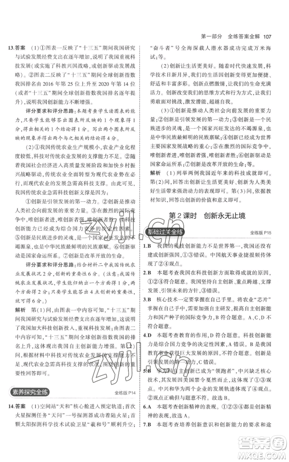 首都師范大學(xué)出版社2023年5年中考3年模擬九年級上冊道德與法治人教版參考答案