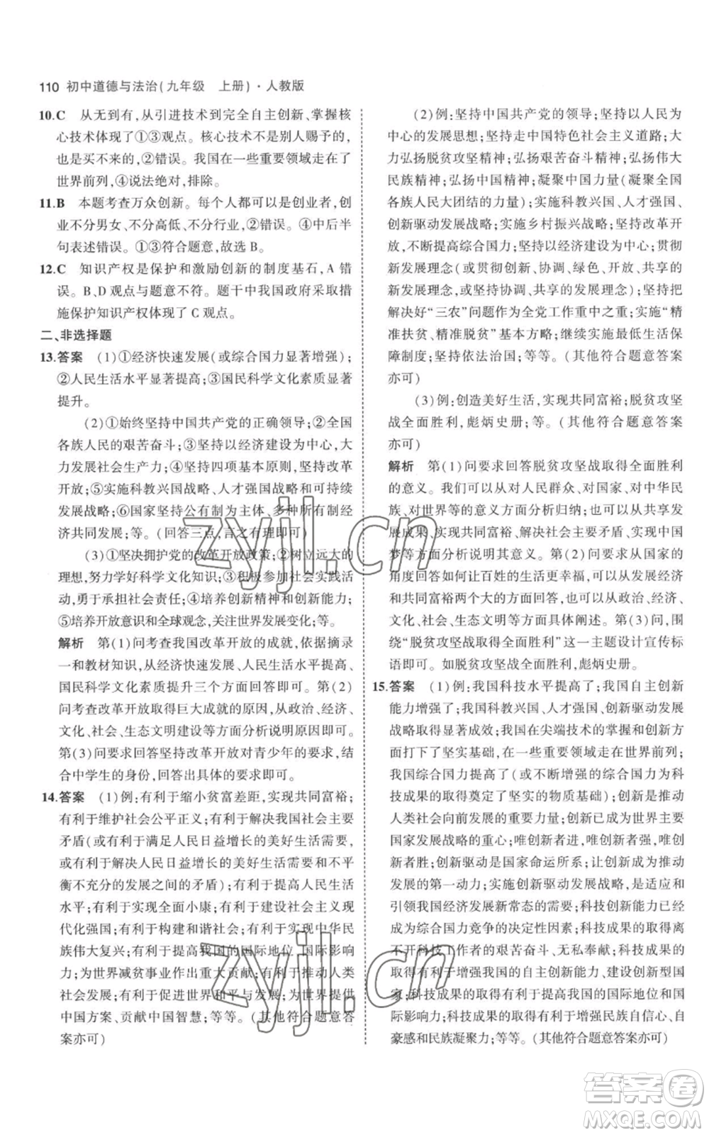 首都師范大學(xué)出版社2023年5年中考3年模擬九年級上冊道德與法治人教版參考答案