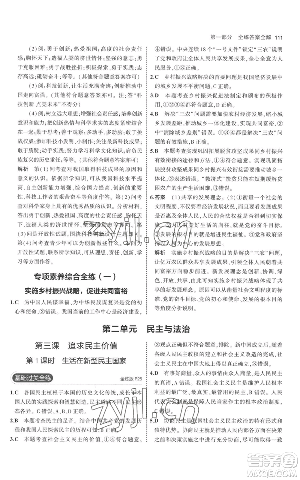 首都師范大學(xué)出版社2023年5年中考3年模擬九年級上冊道德與法治人教版參考答案