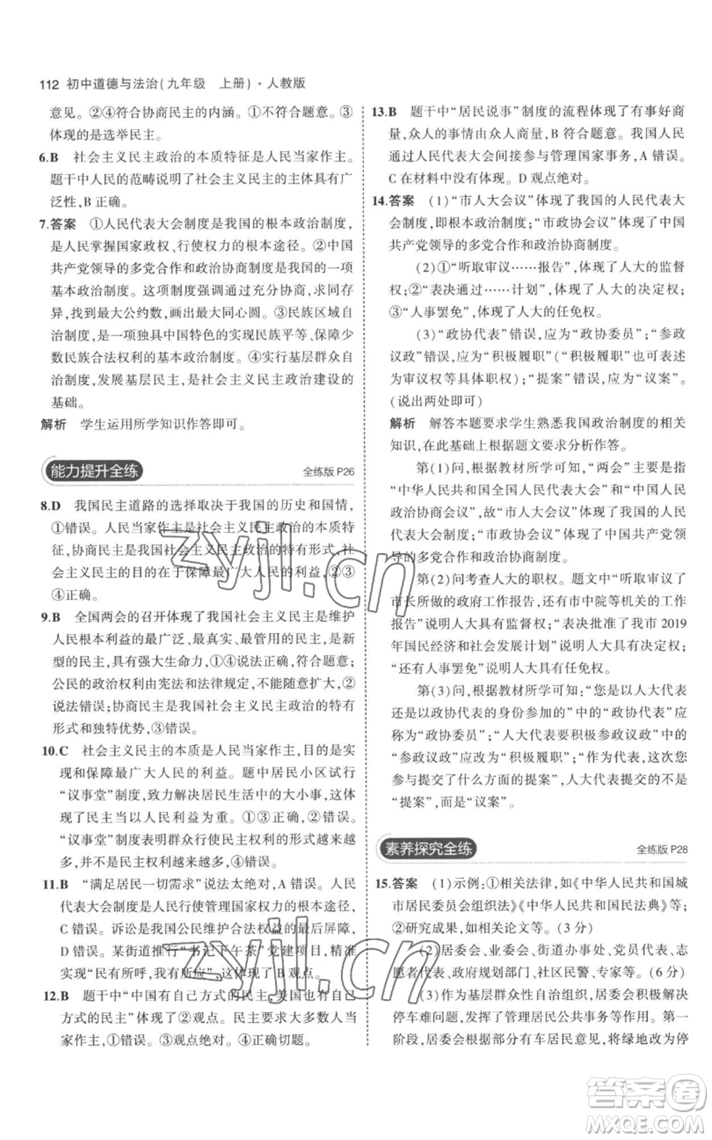 首都師范大學(xué)出版社2023年5年中考3年模擬九年級上冊道德與法治人教版參考答案