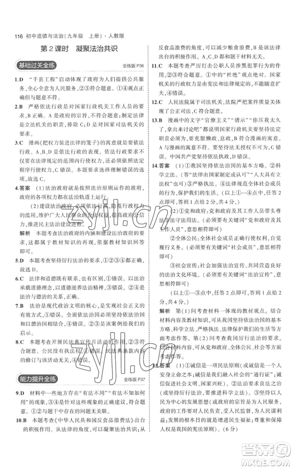 首都師范大學(xué)出版社2023年5年中考3年模擬九年級上冊道德與法治人教版參考答案