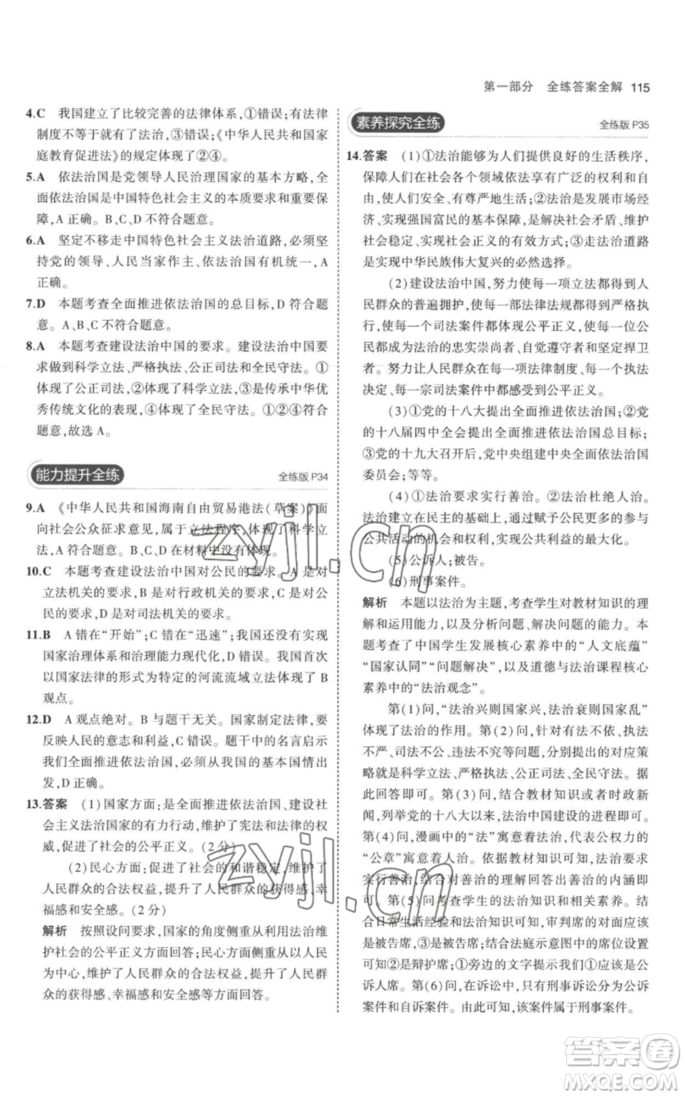 首都師范大學(xué)出版社2023年5年中考3年模擬九年級上冊道德與法治人教版參考答案