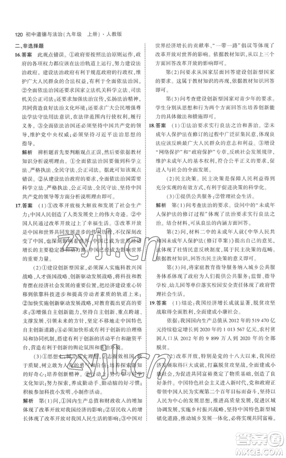 首都師范大學(xué)出版社2023年5年中考3年模擬九年級上冊道德與法治人教版參考答案