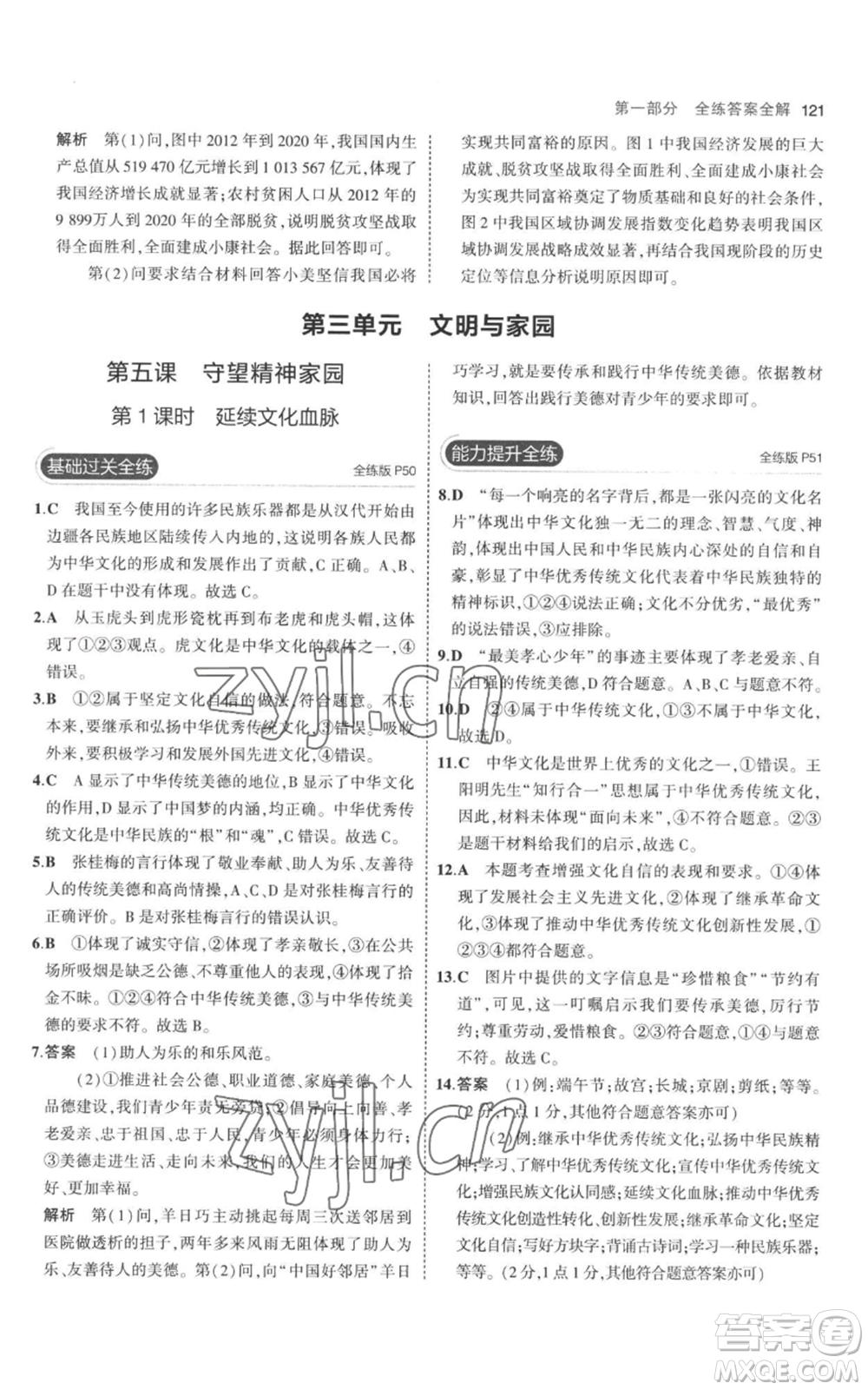 首都師范大學(xué)出版社2023年5年中考3年模擬九年級上冊道德與法治人教版參考答案