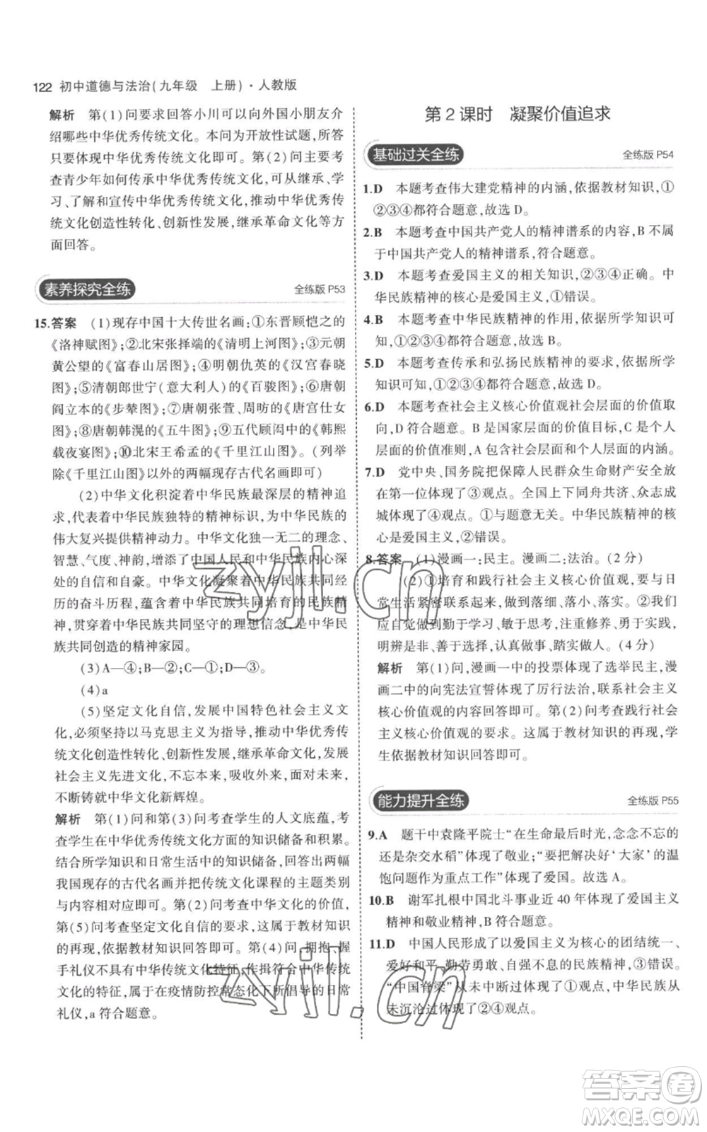 首都師范大學(xué)出版社2023年5年中考3年模擬九年級上冊道德與法治人教版參考答案