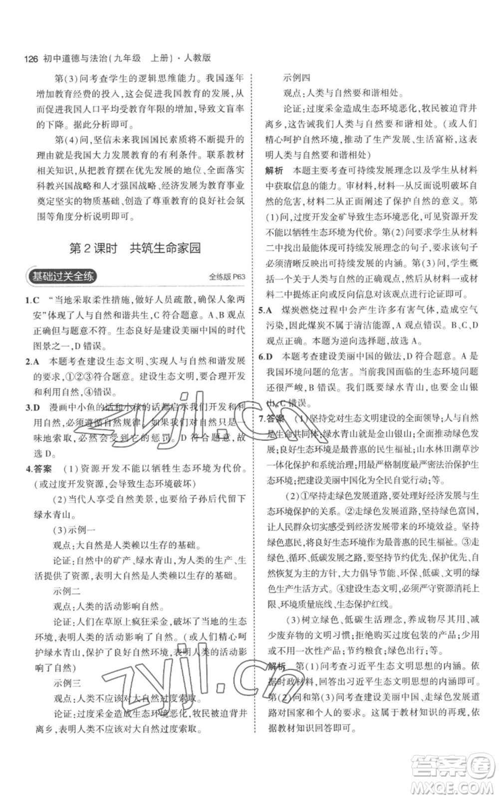 首都師范大學(xué)出版社2023年5年中考3年模擬九年級上冊道德與法治人教版參考答案