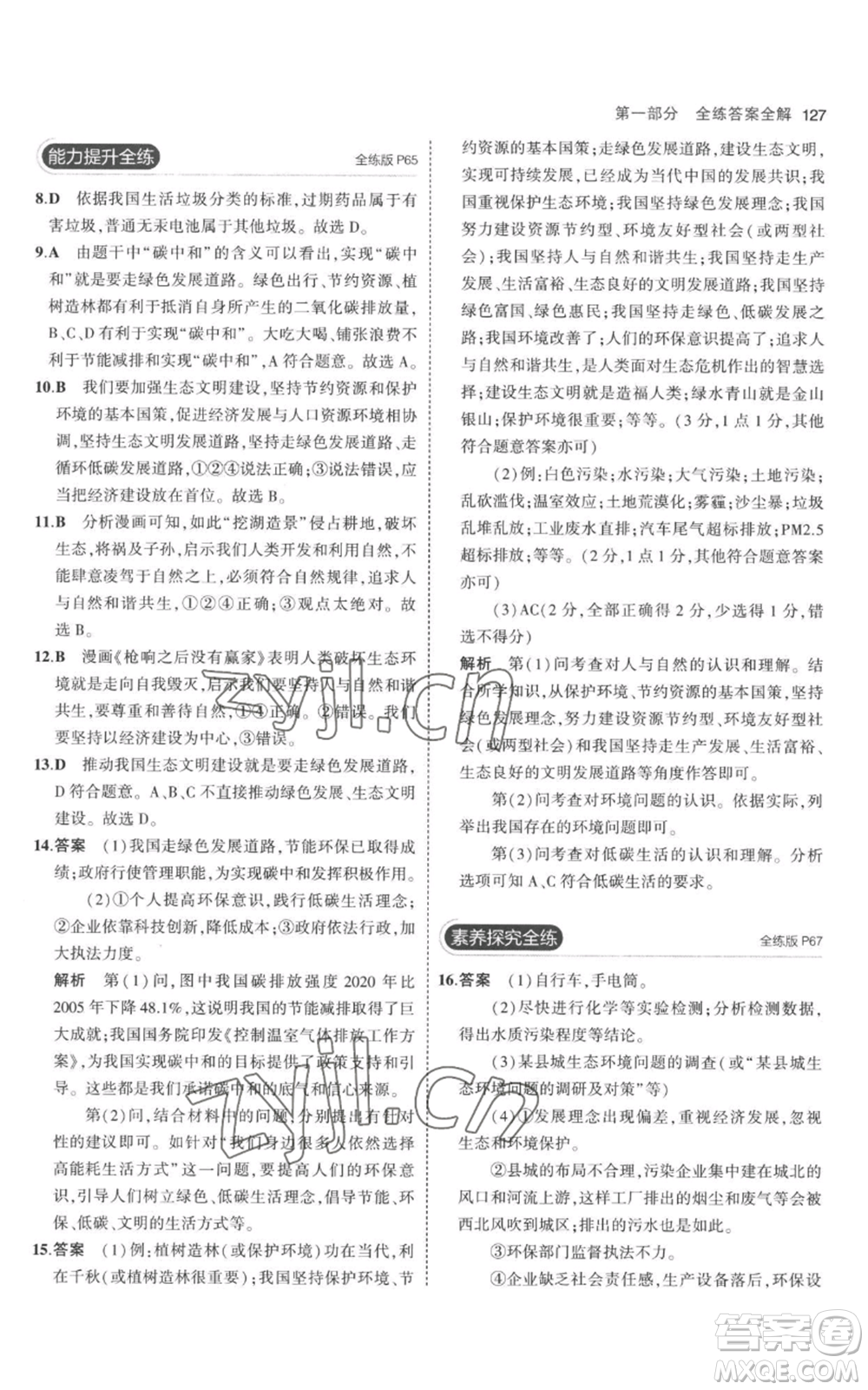 首都師范大學(xué)出版社2023年5年中考3年模擬九年級上冊道德與法治人教版參考答案