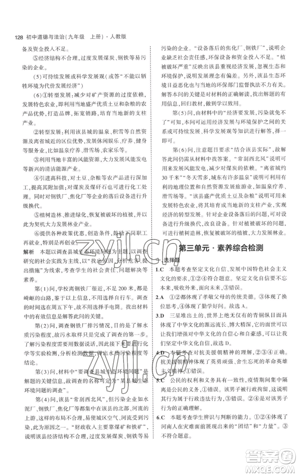 首都師范大學(xué)出版社2023年5年中考3年模擬九年級上冊道德與法治人教版參考答案