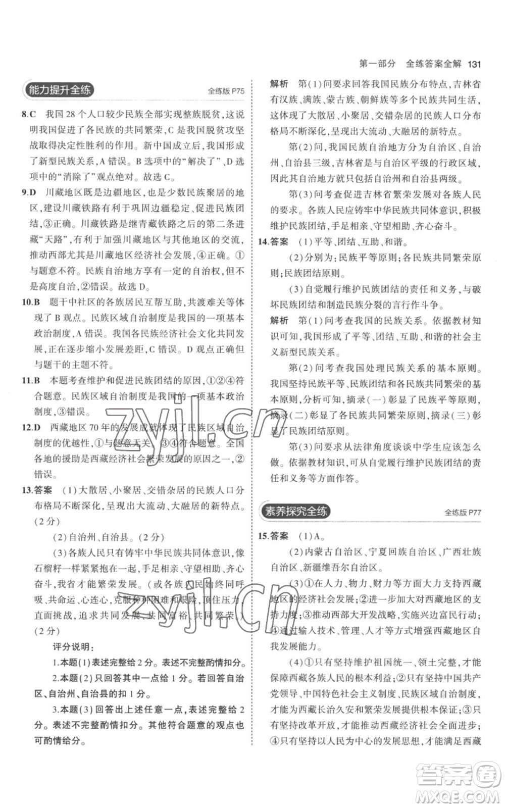首都師范大學(xué)出版社2023年5年中考3年模擬九年級上冊道德與法治人教版參考答案
