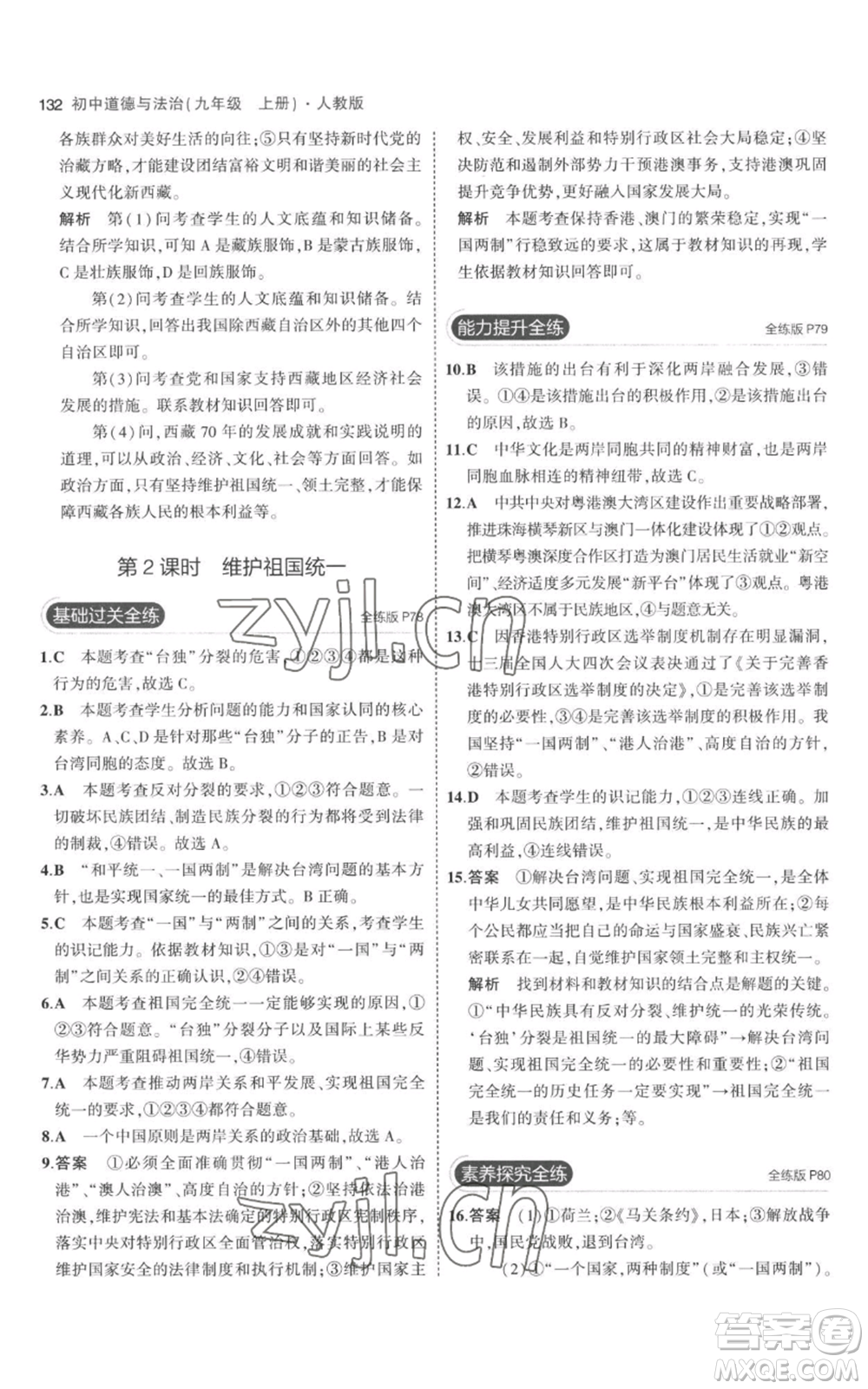 首都師范大學(xué)出版社2023年5年中考3年模擬九年級上冊道德與法治人教版參考答案